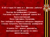 В 60-х годах XX века в г. Донском работал журналист Виктор Митрофанович Соломин. Учителем истории в средней школе №1 была неутомимая Нина Сергеевна Колоскова. Они любовно и бережно собирали сведения о юном патриоте, бесстрашном разведчике Васе Козлове. И школа №1 хранит документы, воспоминания об од