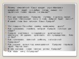 Почему семилетний Саша каждое утро обливался колодезной водой и в любую погоду скакал по окрестным полям верхом на лошади? Кто дал маленькому Суворову путевку в армию, сказав при этом «Записывай сына в полк. Добрый будет воин»? В какой полк был записан Саша Суворов? Что подарил Ганнибал своему мален