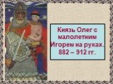 Князь Олег с малолетним Игорем на руках. 882 – 912 гг.