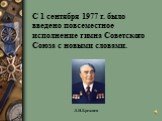 С 1 сентября 1977 г. было введено повсеместное исполнение гимна Советского Союза с новыми словами. Л.И.Брежнев