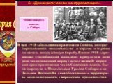 В мае 1918 г.большевики разогнали Советы, контро-лировавшиеся меньшевиками и эсерами и те реши ли начать вооруженную борьбу.В июне 1918 г.про-изошел «челябинский инцидент» в результате кото рого чехословацкий корпус начал мятеж.В корот-кий срок при помощи чехов Советская власть бы-ла свергнута в Пов