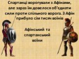 Спартанці ворогували з Афінами, але зараз їм довелося об’єднати сили проти спільного ворога. З Афін прибуло сім тисяч воїнів. Афінський та спартанський воїни