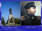 Памятник адмиралу Нахимову. Адмирал Нахимов