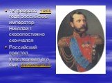 18 февраля 1855 года российский император Николай I скоропостижно скончался Российский престол унаследовал его сын, Александр II.