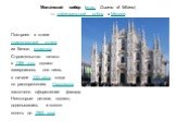 Мила́нский собо́р (итал. Duomo di Milano) — кафедральный собор в Милане. Построен в стиле пламенеющей готики из белого мрамора. Строительство начато в 1386 году, однако завершилось оно лишь в начале XIX века, когда по распоряжению Наполеона закончено оформление фасада. Некоторые детали, однако, доде