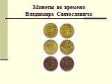 Монеты во времена Владимира Святославича