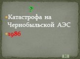 Катастрофа на Чернобыльской АЭС 1986