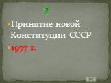 Принятие новой Конституции СССР 1977 г.