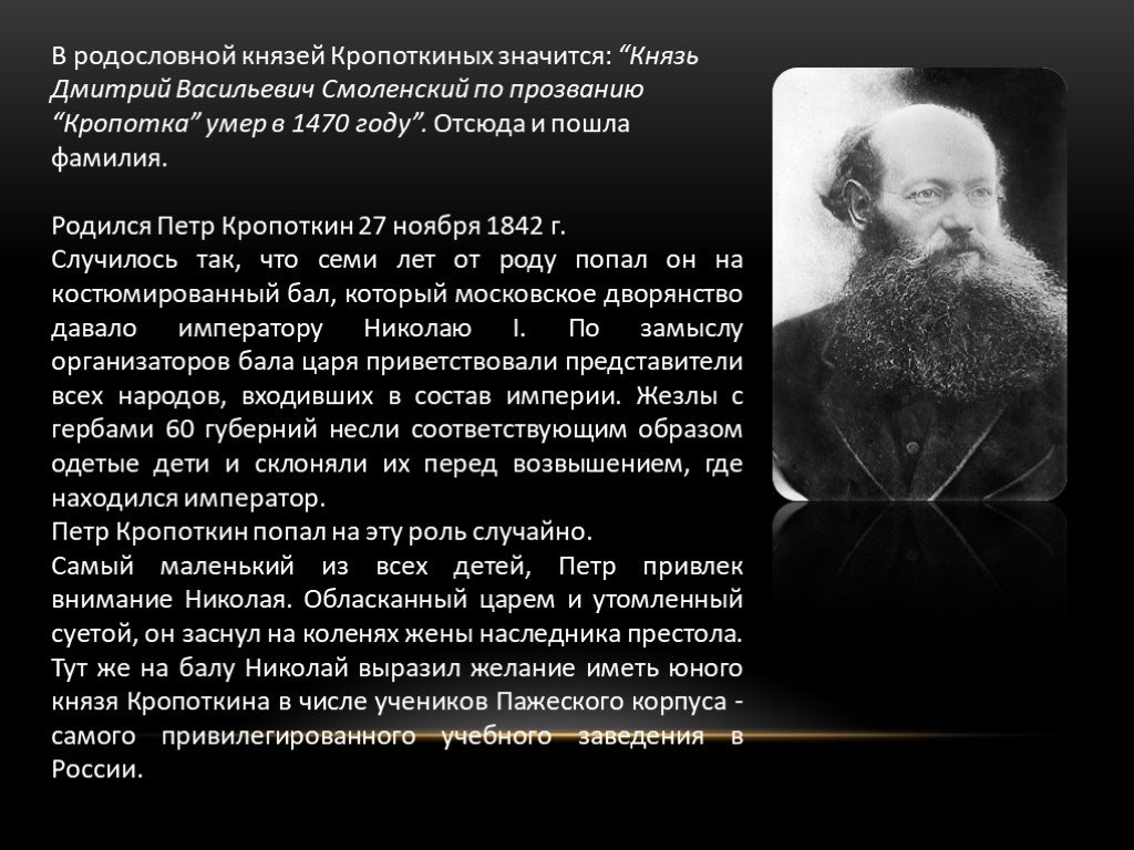 Кропоткин обучение. П.А. Кропоткин (1842–1921).