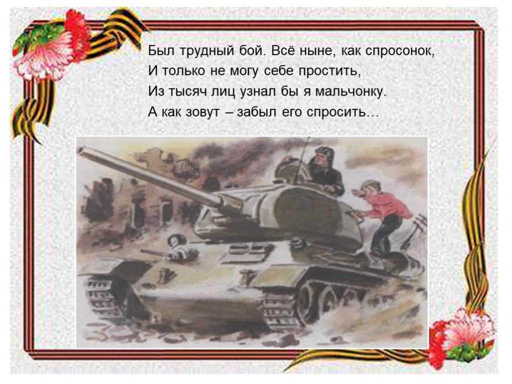 Сколько лет было герою стихотворения рассказ танкиста
