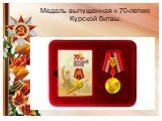 Медаль выпущенная к 70-летию Курской битвы.