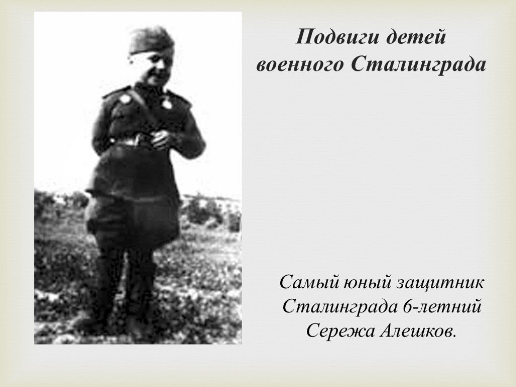 Подвиги детей сталинграда. Подвиг детей военного Сталинграда. Самый Юный защитник Сталинграда 6-летний. Дети защитники Сталинграда.