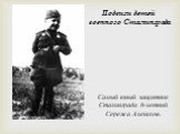 Подвиги детей военного Сталинграда. Самый юный защитник Сталинграда 6-летний Сережа Алешков.
