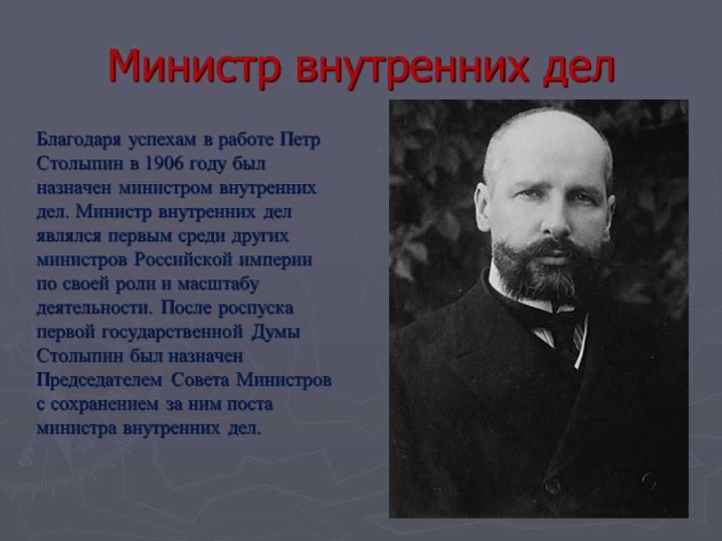 Был назначен первым. Министр внутренних делстолыпи. Столыпин Министерство внутренних дел. Министр внутренних дел Столыпин годы. Столыпин назначен председателем совета министров.