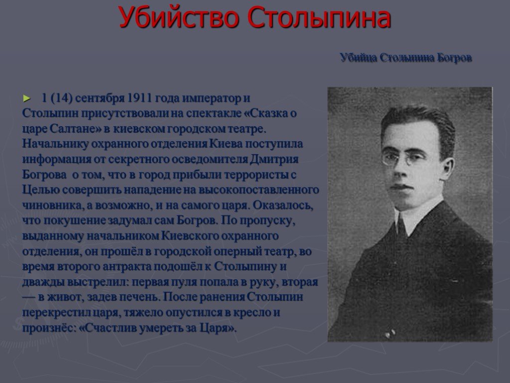 В каком городе убили столыпина. 1 Сентября 1911 Столыпин.