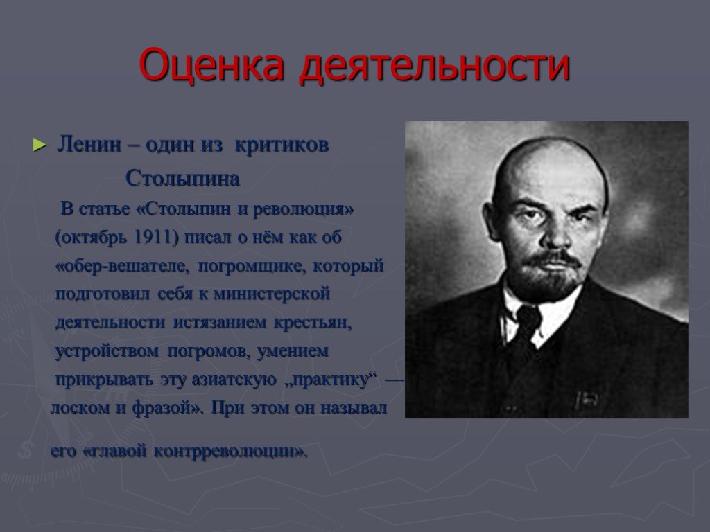 Столыпин оценки. Оценка деятельности Ленина. Ленин о Столыпине. Ленин о столыпинской реформе. Оценка деятельности Столыпина.