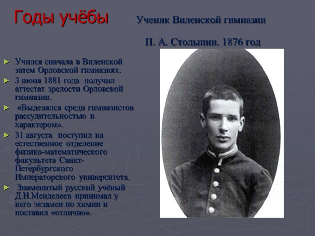 Годы учебы. Виленская гимназия Столыпин. Ученик Виленской гимназии п. а. Столыпин. 1876 Г.. 1876 Год в истории России. Виленской гимназии 1879.