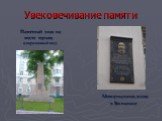 Увековечивание памяти. Памятный знак на месте взрыва (современный вид) Мемориальная доска в Вильнюсе