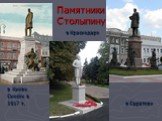 Памятники Столыпину. в Краснодаре в Киеве Снесён в 1917 г. в Саратове