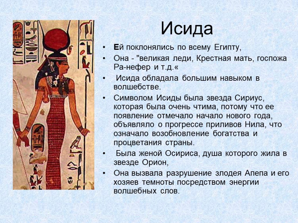 История древних богов египта. Богиня Исида в древнем Египте 5 класс. Бог Исида в древнем Египте 5 класс. Изида богиня древнего Египта. Исида Бог чего в древнем Египте 5 класс.