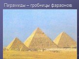 Пирамиды – гробницы фараонов