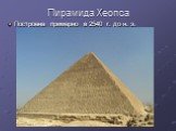 Пирамида Хеопса. Построена примерно в 2540 г. до н. э.