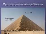 Пропорции пирамиды Хеопса. Длина боковой грани – 230 м. Высота 138 м. Длина основания 225 м