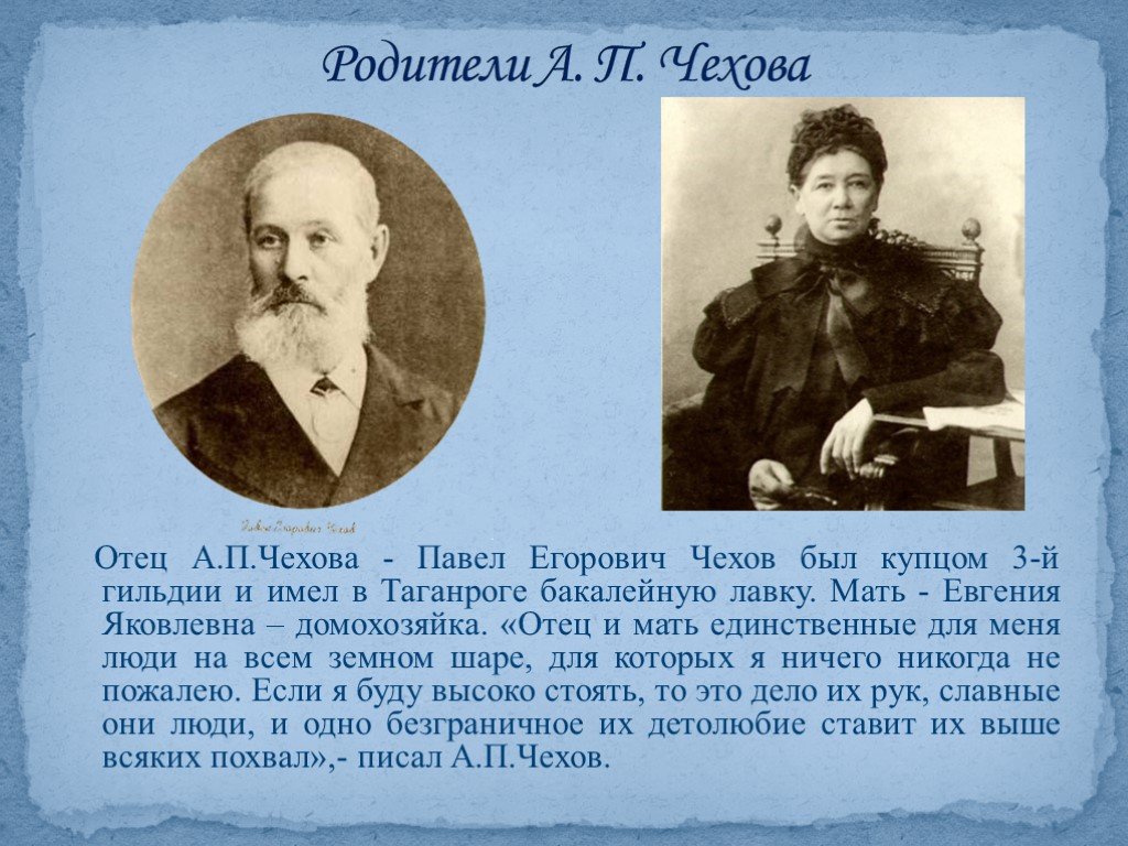 А п чехов родители. Отец Антона Павловича Чехова. Родители Чехова Антона Павловича.