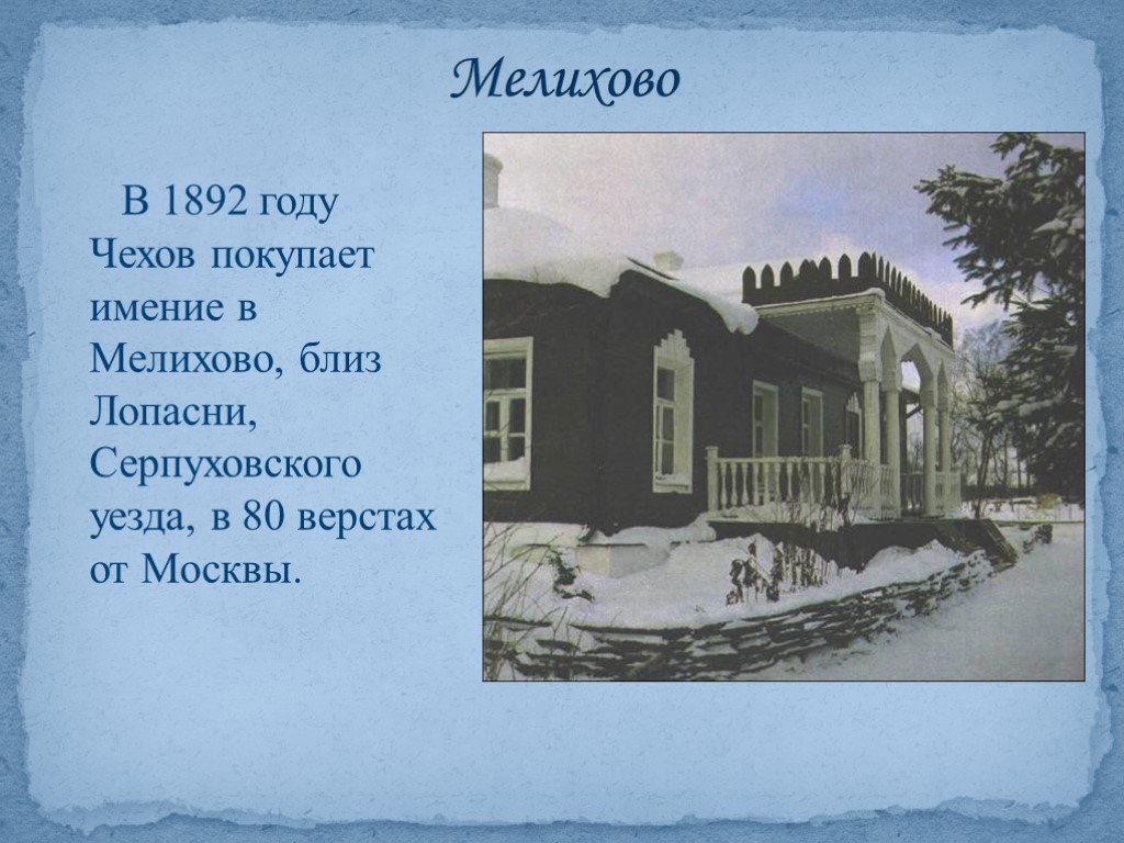 П чехов 2. 1892 Чехов переезд в Мелихово. Мелихово презентация. Чехов покупает имение Мелихово. 1892 Год произведение Чехова.