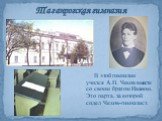 В этой гимназии учился А.П. Чехов вместе со своим братом Иваном. Это парта, за которой сидел Чехов-гимназист. Таганрогская гимназия