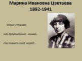 Марина Ивановна Цветаева 1892-1941. Моим стихам, как драгоценным винам, Настанет свой черёд…