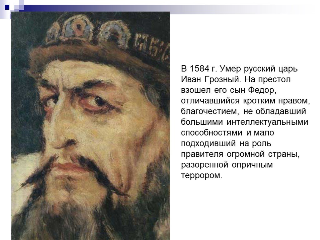 Когда избрали царем ивана. Смерть Ивана 4 Грозного. После смерти Ивана Грозного в 1584 г. взошел на русский престол.
