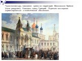 Чудов монастырь находился прямо на территории Московского Кремля (ныне разрушен). Находясь здесь, Григорий Отрепьев мог хорошо сориентироваться в политической обстановке.