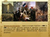 Французская революция - период в истории Франции с 1789 по 1799 год, в течение которого произошли коренные изменения, затронувшие все сферы жизни, была упразднена феодально-абсолютистская монархия и провозглашена Буржуазная республика.