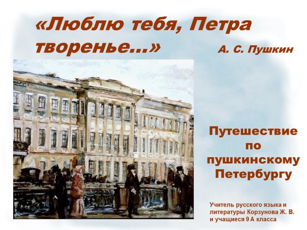 Люблю тебя петра творенье односоставное предложение. Пушкинский Петербург презентация. Пушкин в Петербурге презентация. Стихи Пушкина про Санкт-Петербург. Стихотворение Пушкина о Петербурге.