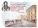 «Пушкин является в той же мере творцом образа Петербурга, как Петр Великий – строителем самого города» Н. Анциферов