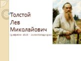 Толстой Лев Миколайович (9 вересня 1828 - 20листопада 1910)