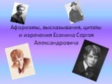 Афоризмы, высказывания, цитаты и изречения Есенина Сергея Александровича