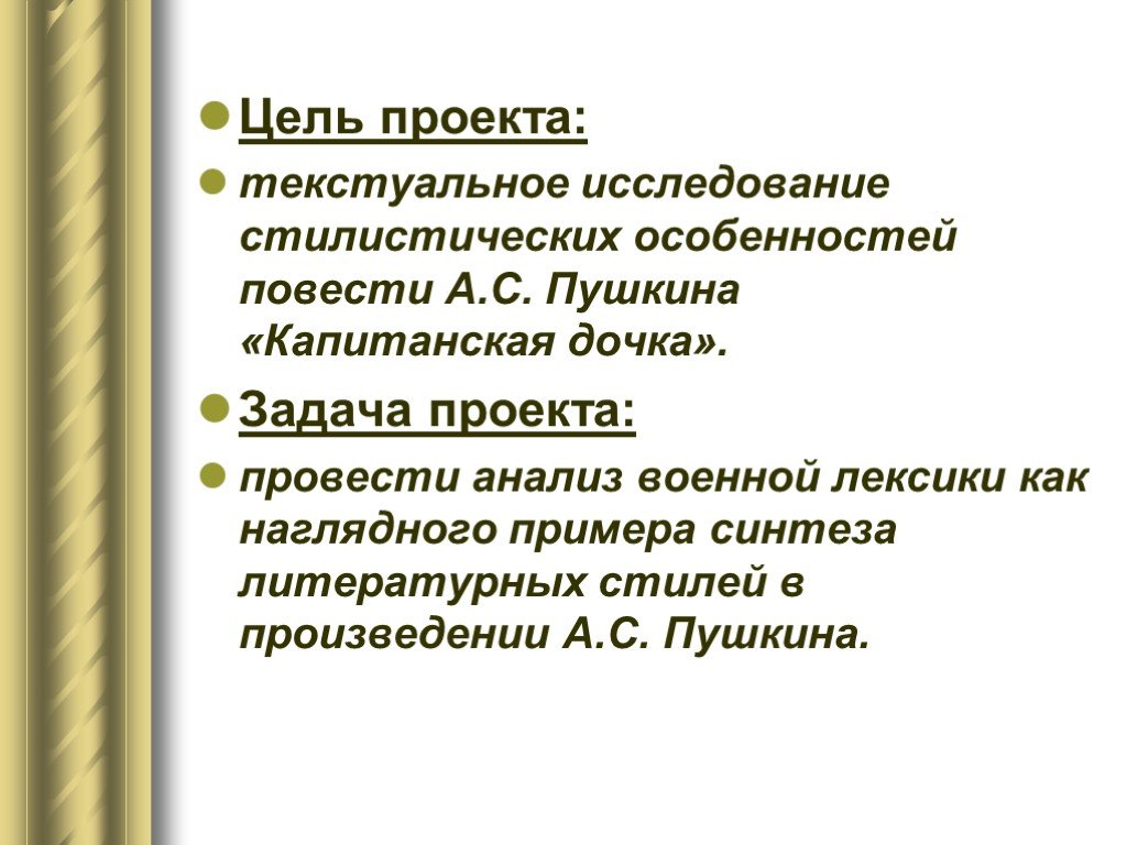 Характеристика повести. Цели и задачи по проекту Капитанская дочка. Военная лексика. Военная лексика примеры. Проект Капитанская дочка задачи.