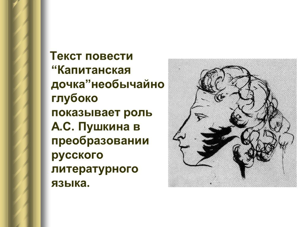 Текст капитанская дочка пушкина. Капитанская дочка текст. Стих Капитанская дочка Пушкин. Символы в капитанской дочке. Кпаитанска Ядочка Военная лексика.