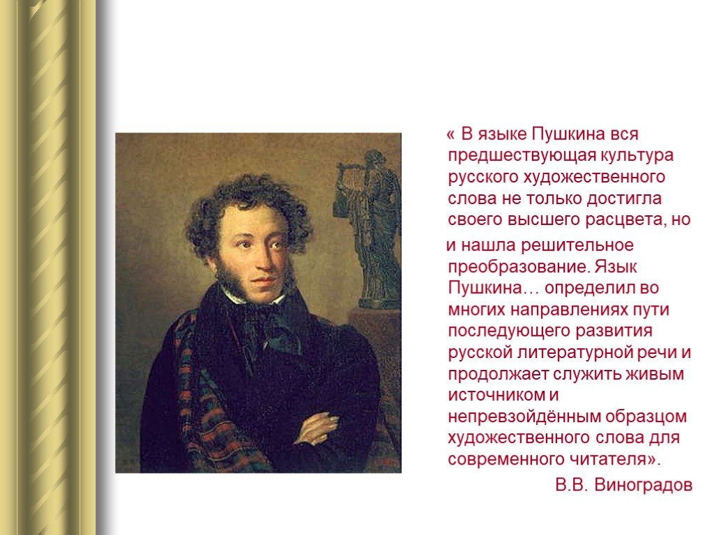 Для русских должна быть единая язык пушкина