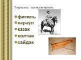 Тюркские заимствования: фитиль караул казак колчан сайдак