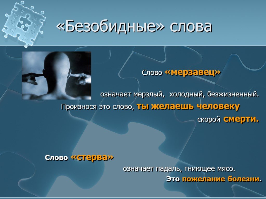 Обозначает слово бери. Мерзавка значение слова. Мерзавец происхождение слова. Безобидные слова. Обозначение слова мерзавец.