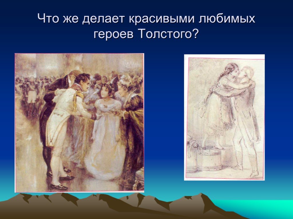 К любимым героям толстого относились. Литературные герои Толстого. Что делает красивыми любимых героев Толстого.