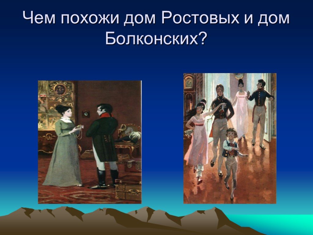 Как звали ростовых. Семья ростовых в романе л.н.Толстого «война и мир».. Дом ростовых в романе война и мир. Дом Болконских в романе война и мир. Ростовы в романе война и мир.