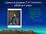 Семья в романе Л.Н.Толстого «Война и мир». Что нужно для счастья? Тихая семейная жизнь… с возможностью делать добро людям. Л.Н.Толстой