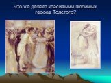 Что же делает красивыми любимых героев Толстого?