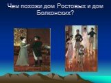 Чем похожи дом Ростовых и дом Болконских?