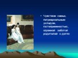 Чувством семьи, патриархальным укладом, гостеприимностью, огромной заботой родителей о детях