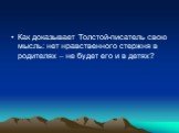 Как доказывает Толстой-писатель свою мысль: нет нравственного стержня в родителях – не будет его и в детях?